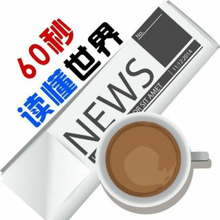 每天60秒读懂世界-已复活🎉