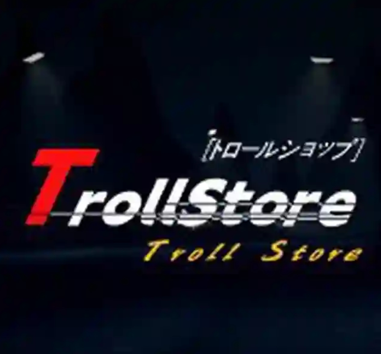 秋名山一路向北