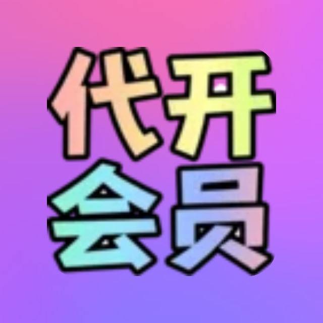 代开会员机器人