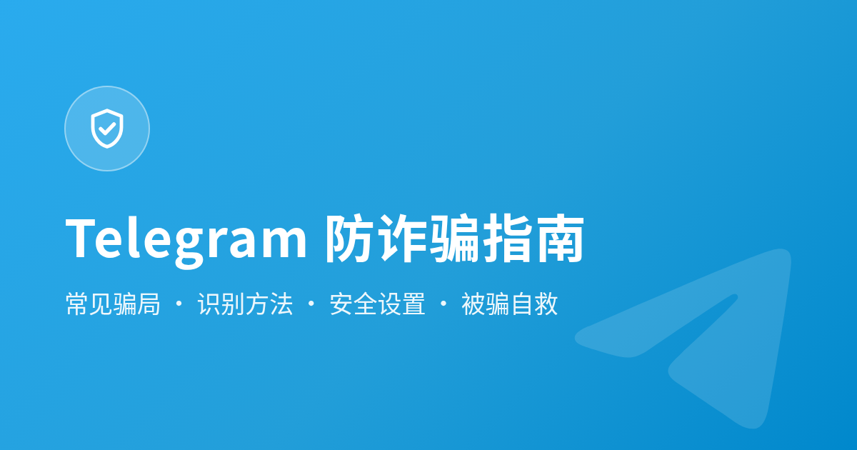 Telegram（电报）防诈骗完全指南：常见骗局与自我保护