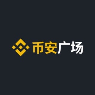 币安广场
