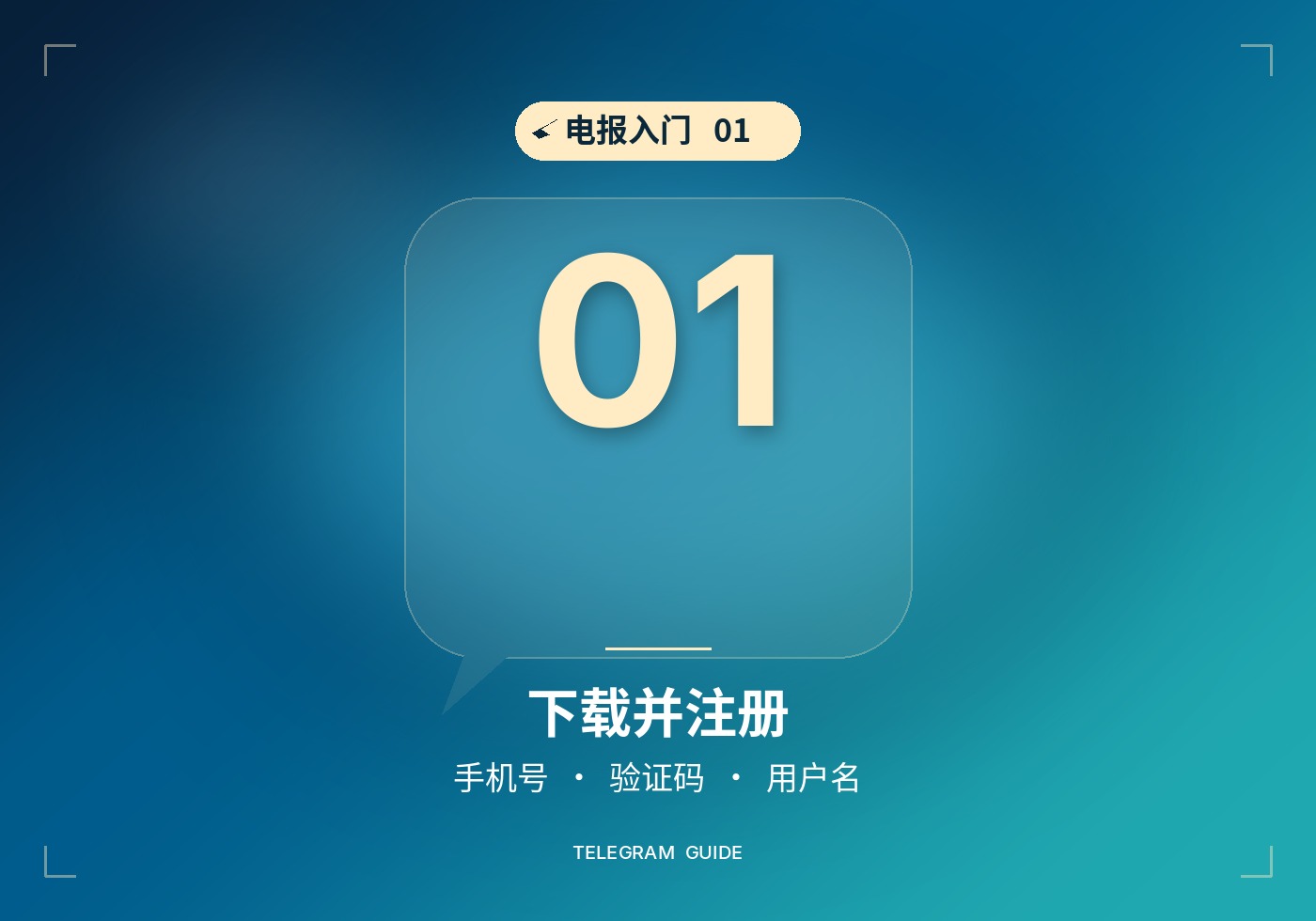 电报新手入门01：下载 Telegram 并用手机号注册