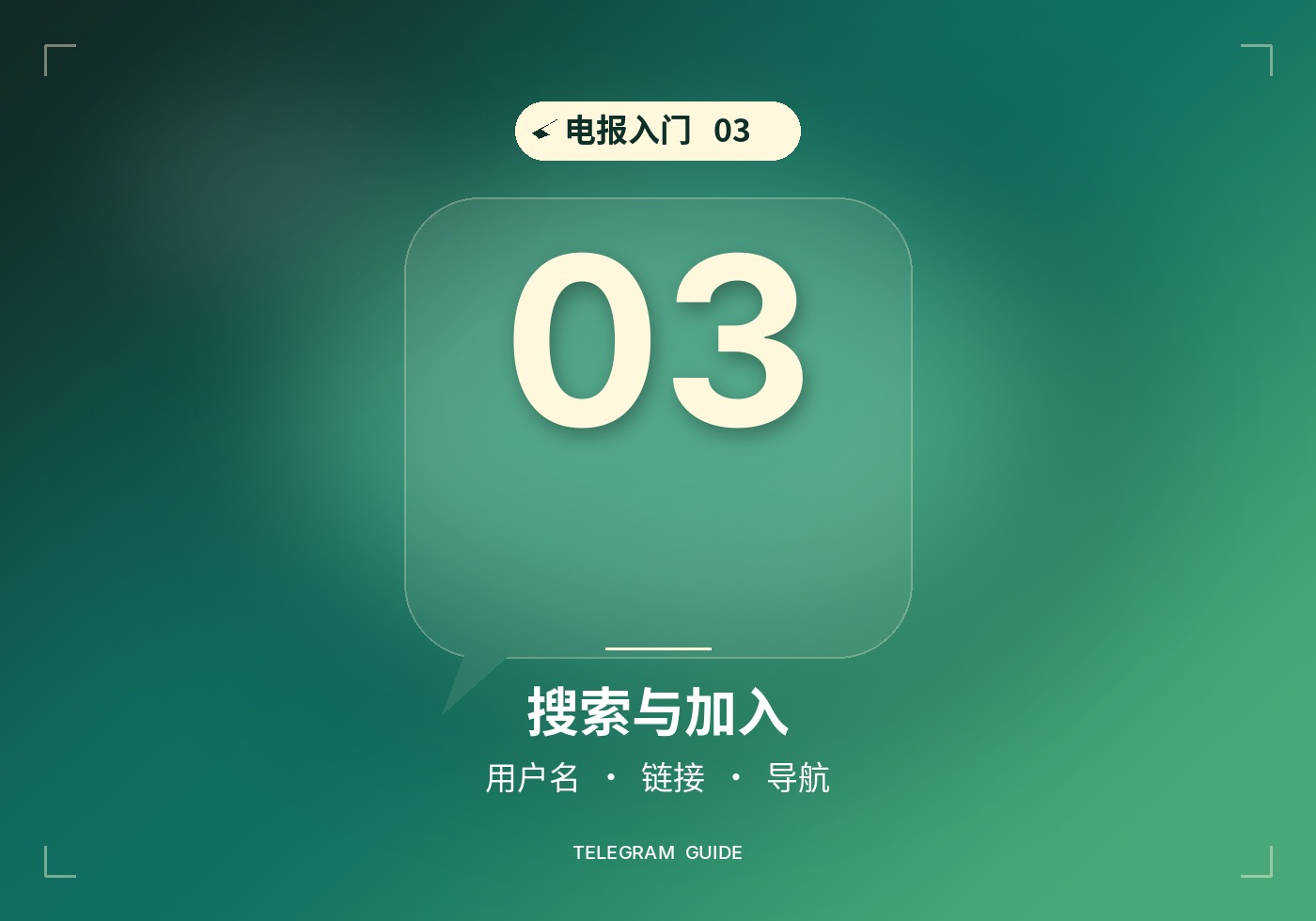 电报新手入门03：搜索并加入群组与频道