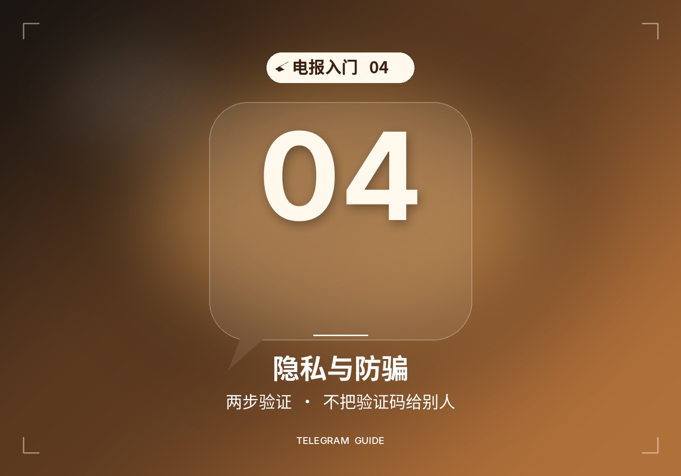 电报新手入门04：隐私设置与验证码防骗