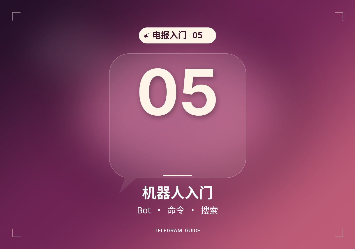 电报新手入门05：机器人是什么、怎么用
